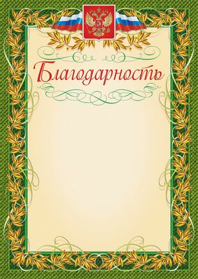 Благодарность (с гербом и флагом, рамка лавровый лист) (уп. 40 шт) КЖ-158уп