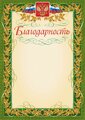 Благодарственное письмо Учитель КЖ-158, 40 шт., А4