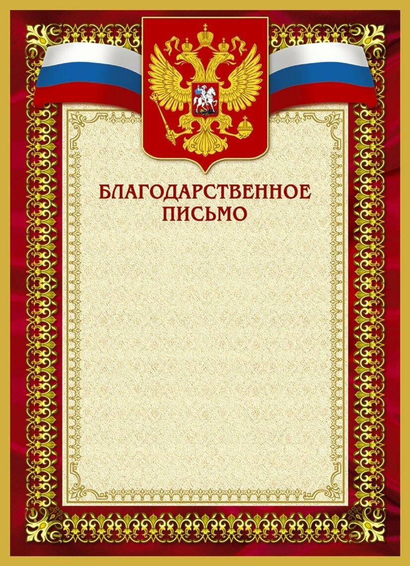 Благодарственное письмо 42/БП красн рам, герб, трик,230 г/кв. м,10шт/уп