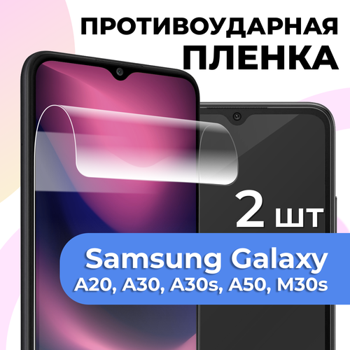 фото Комплект 2 шт. глянцевая пленка для samsung galaxy a20/a30/a30s/a50/m30s, противоударная, защитная пленка на самсунг ls