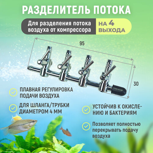 Разделитель потока для аквариума. Металлический для компрессора с четырьмя краниками, плавная регулировка. Диаметр 4 мм.