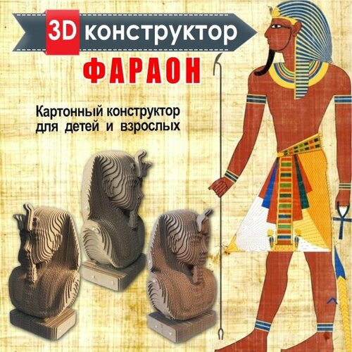 Картонный 3D конструктор Фараон, 3д пазл для взрослых и детей