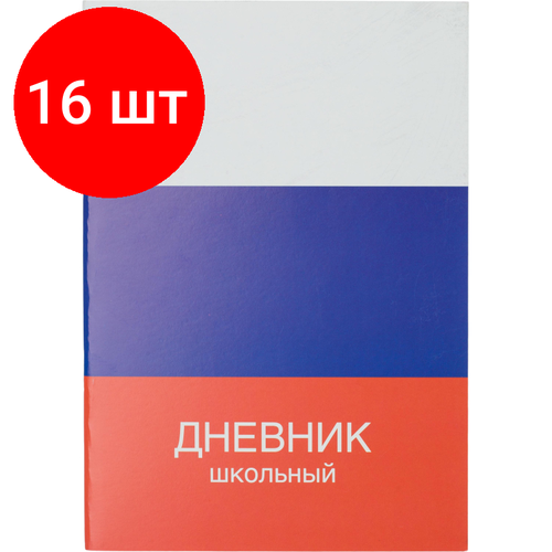 Комплект 16 штук, Дневник школьный универсальный 40л Триколор обл. карт. скоба офсет