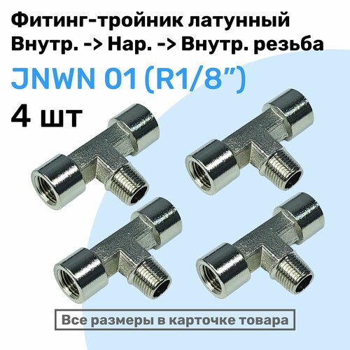 Муфта тройник переходной JNWN 01 R18 Внутр - Внешняя - Внутр Резьба NBPT Набор 4шт 2183₽