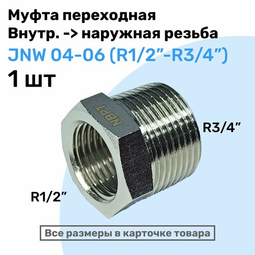 Муфта переходная JNW 04-06, R1/2"-R3/4", Латунный фитинг, Внешняя - внутренняя резьба, NBPT