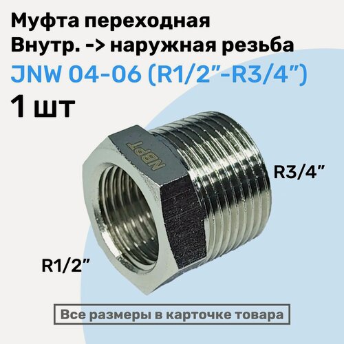 Изображение товара Муфта переходная JNW 04-06, R1/2"-R3/4", Латунный фитинг, Внешняя - внутренняя резьба, NBPT
