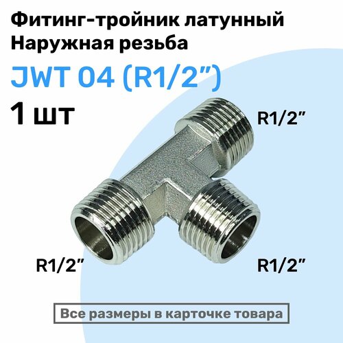 Муфта тройник JWT 04 R12 Латунный фитинг Внешняя резьба NBPT 1802₽
