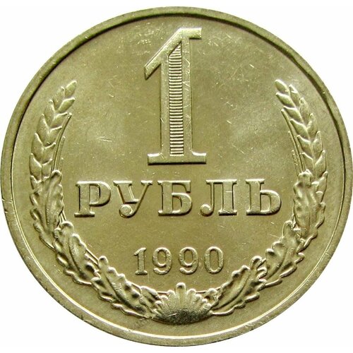 1 рубль 1990, мешковой UNC