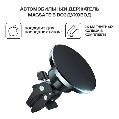 Автомобильный магнитный (MagSafe) держатель для телефона Choetech на воздуховод (AT0004)