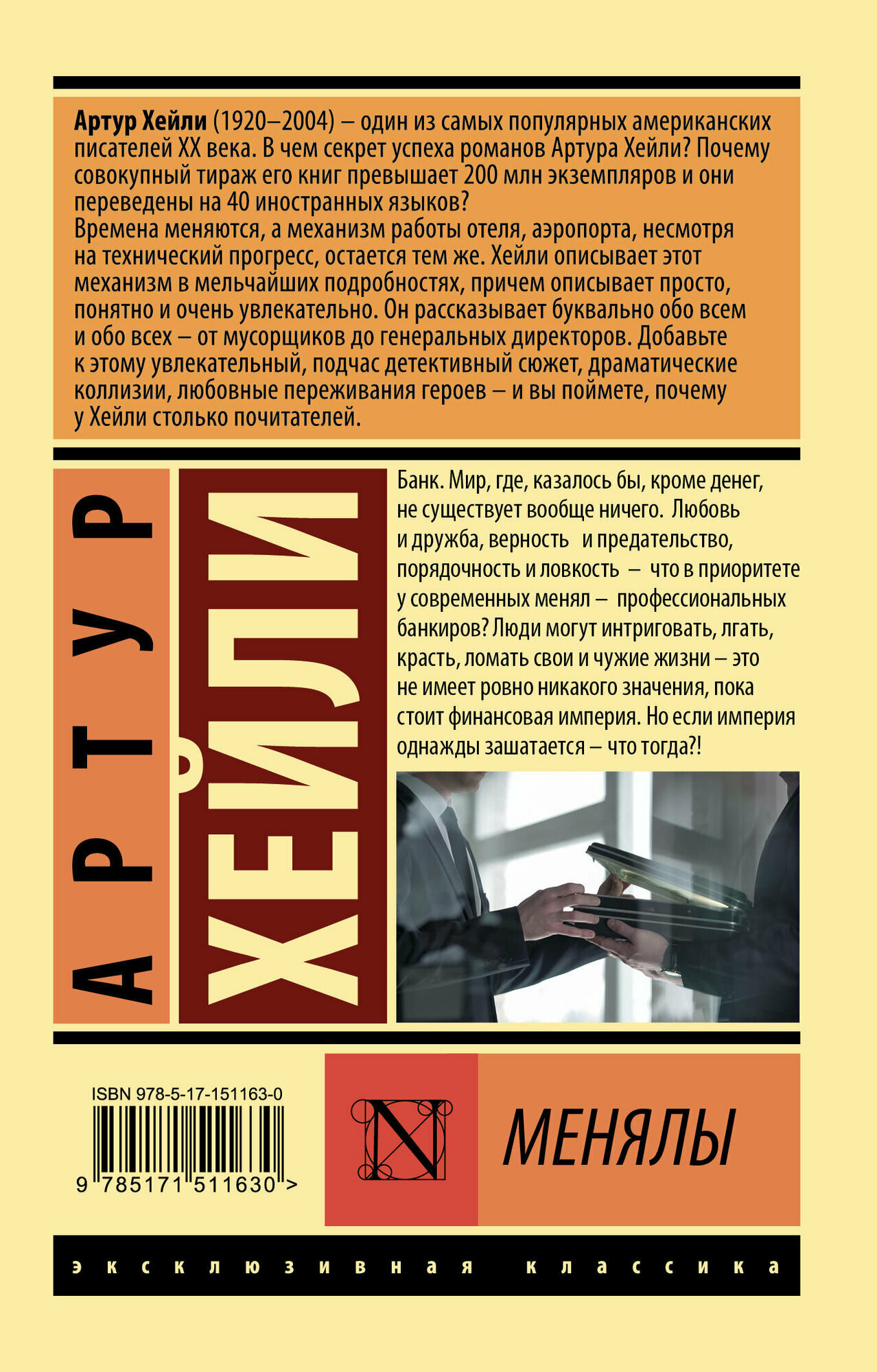 Менялы (Артур Хейли) - фото №3