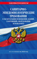 СанПин СП 2.1.3678-20 "Санитарно-эпидемиологические требования к эксплуатации помещений, зданий, сооружений, оборудования и транспорта" на 2024 год