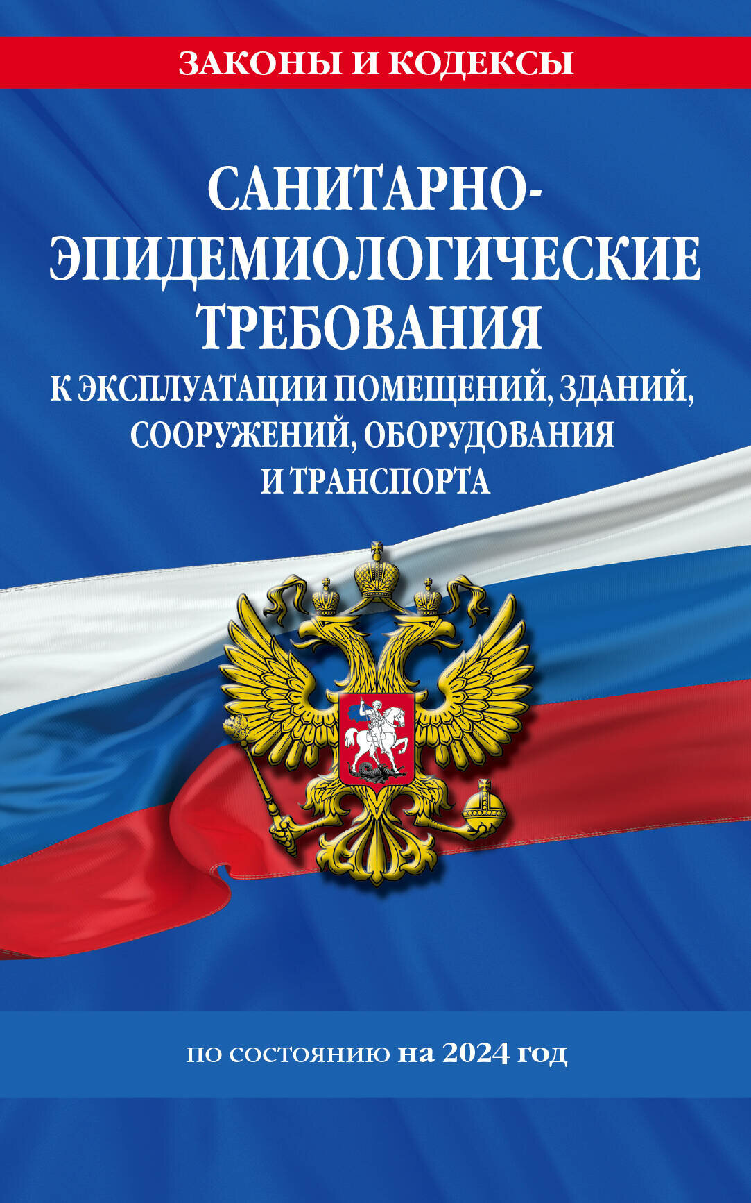 Эксмо//мЗиК/Санитарно - эпидемиологические требования к эксплуатации помещений, зданий, сооружений, оборудования и транспорта по состоянию на 2024 год/