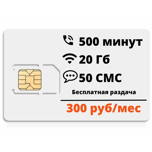 Сим-карта Эконом тариф 500мин/20гб, безлимит внутри сети, бесплатная раздача