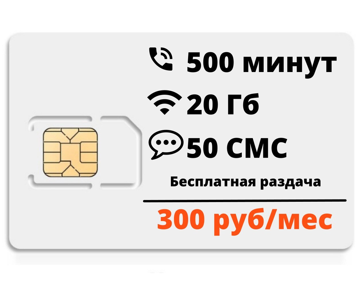 Сим-карта "Эконом тариф" 500мин/20гб, безлимит внутри сети, бесплатная раздача