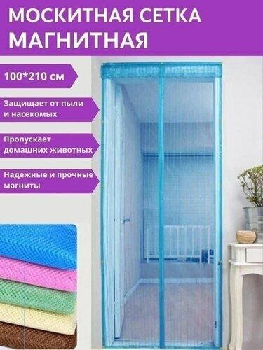 Дверная антимоскитная сетка на магнитах 100*210см