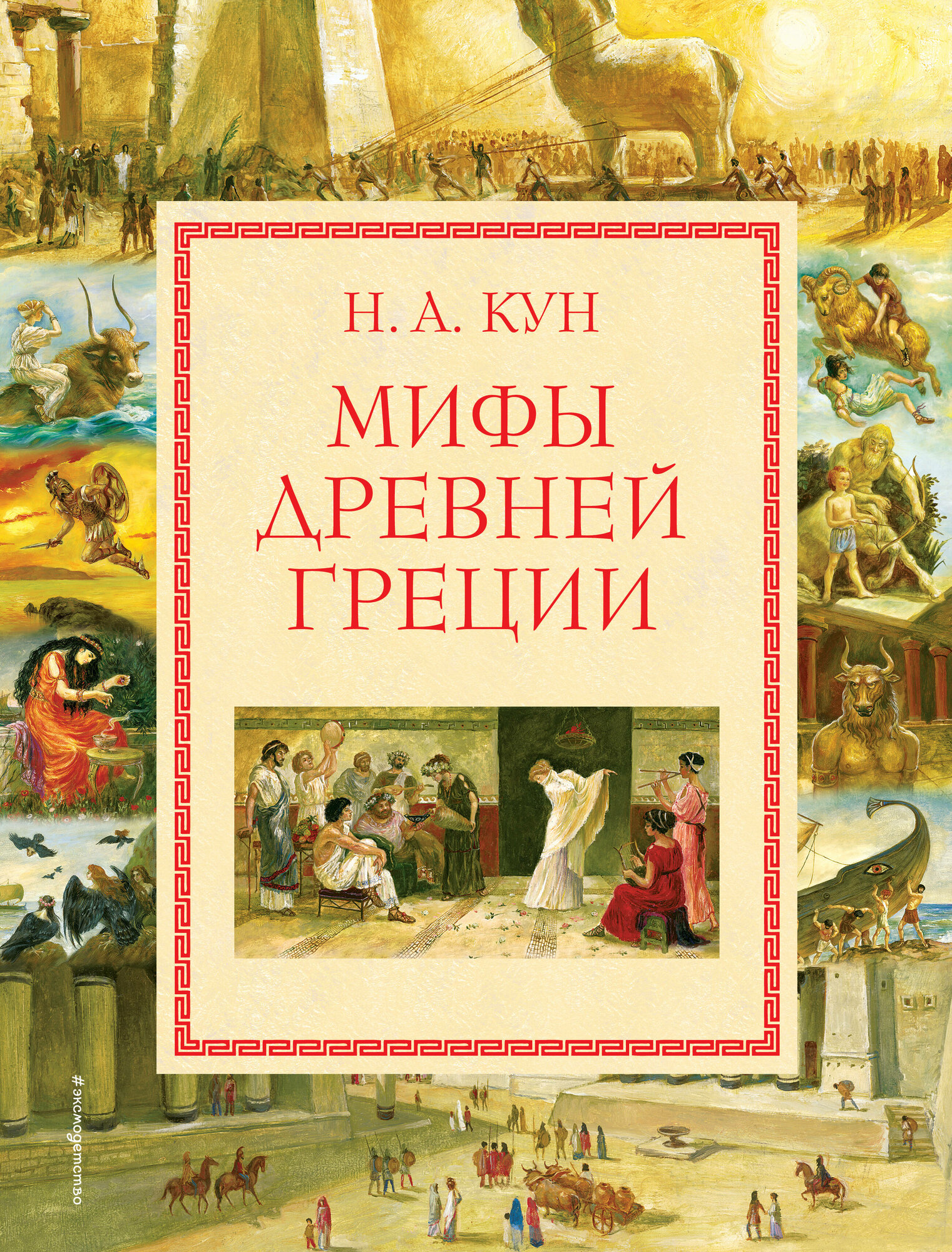 Мифы Древней Греции (мел.) (ил. А. Власовой)