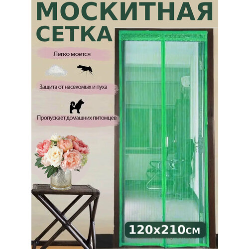 Москитная сетка на дверь на магнитах 120*210см зеленый сетка москитная на дверь на магнитах 100 210см элис бежевая добросад
