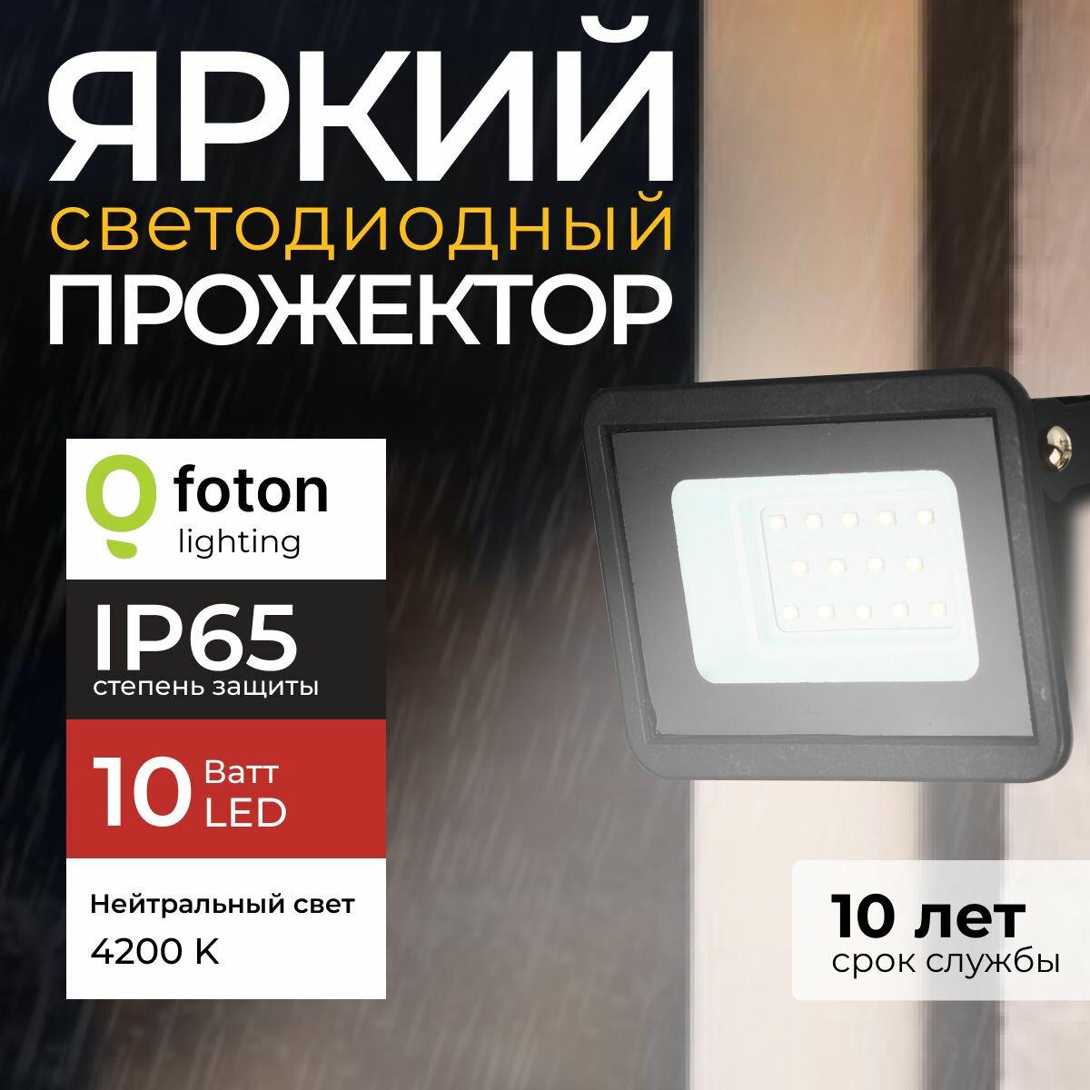 Прожектор светодиодный уличный FL-LED Light-PAD 10 Ватт 4200K нейтральный свет, фонарь для освещения, черный корпус 850лм IP65 Foton Lighting, набор 1шт.