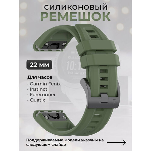 Силиконовый ремешок для Garmin Fenix / Instinct / Forerunner / Quatix, 22 мм, c металлическим фиксатором и баклей, темно-зеленый ремешок силиконовый для garmin instinct instinct 2 crossover solar tactical 22 мм оригинальное крепление бежевый tundra