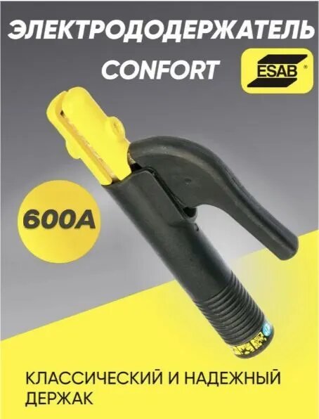 Электрододержатель Esab Confort 600А держак для сварки