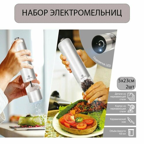 Электромельница перецсоль 5х23 см на батарейках 4хАА Qwerty 71002 - 2шт 1792₽