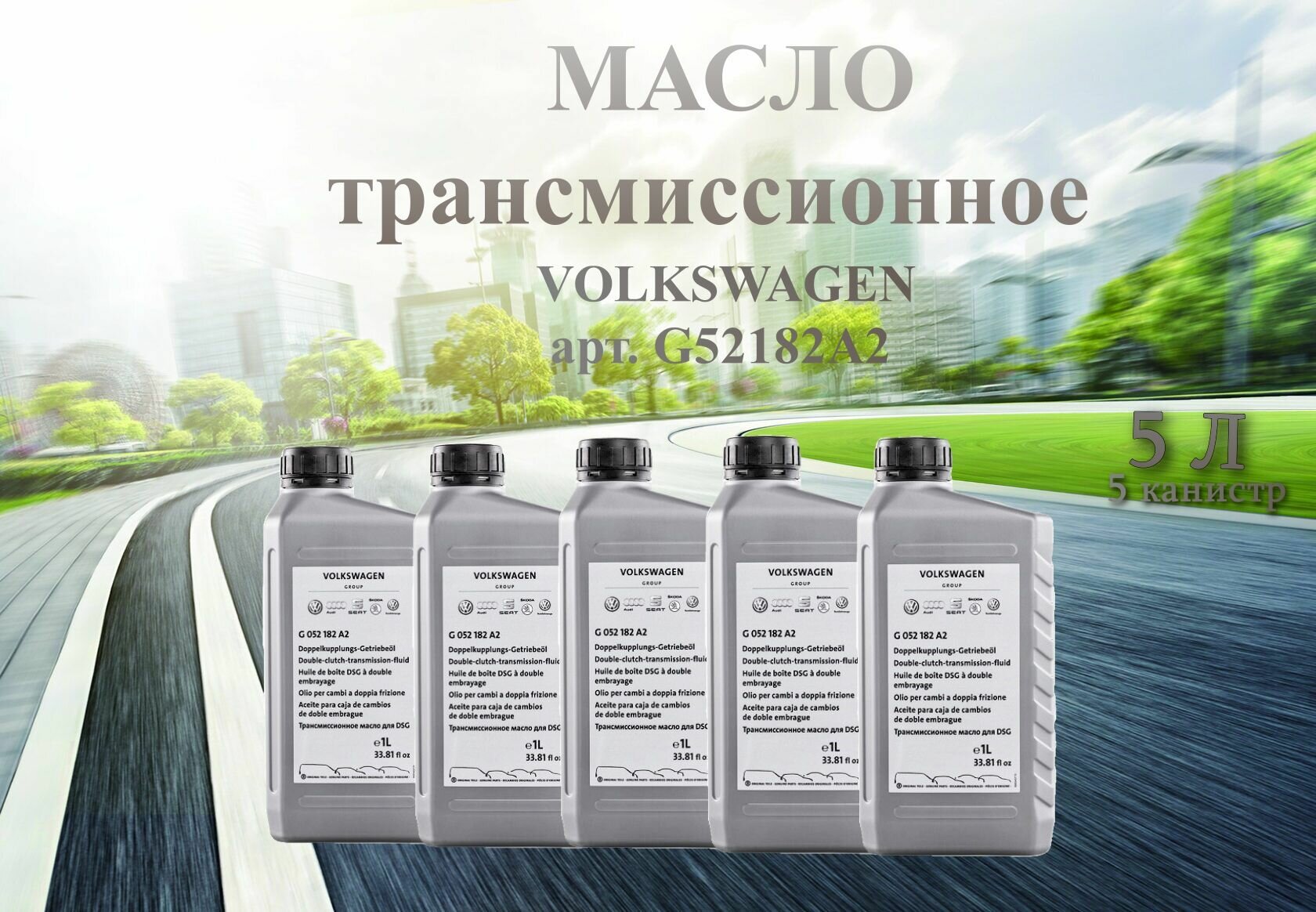 Масло трансмиссионное VAG(AUDI, SKODA, VOLKSWAGEN, SEAT) 75W-90 для DSG 1 литр арт. G052182A2 / 5 штук / 5 литров