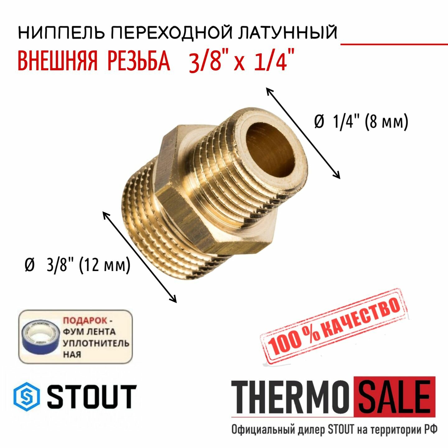 Ниппель латунный переходной НН 3/8"X1/4"