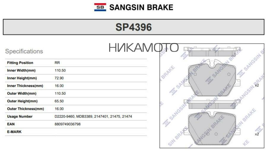 SANGSIN BRAKE SP4396 Колодки тормозные BMW 3 G20 M 18- задние
