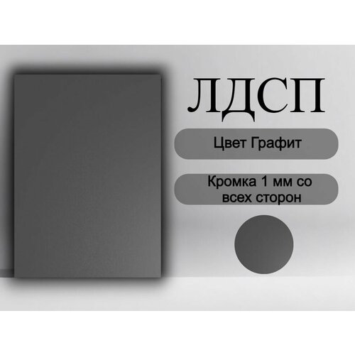 Мебельная деталь покла ЛДСП щит 16 мм Темно Серый 300/300 с кромкой