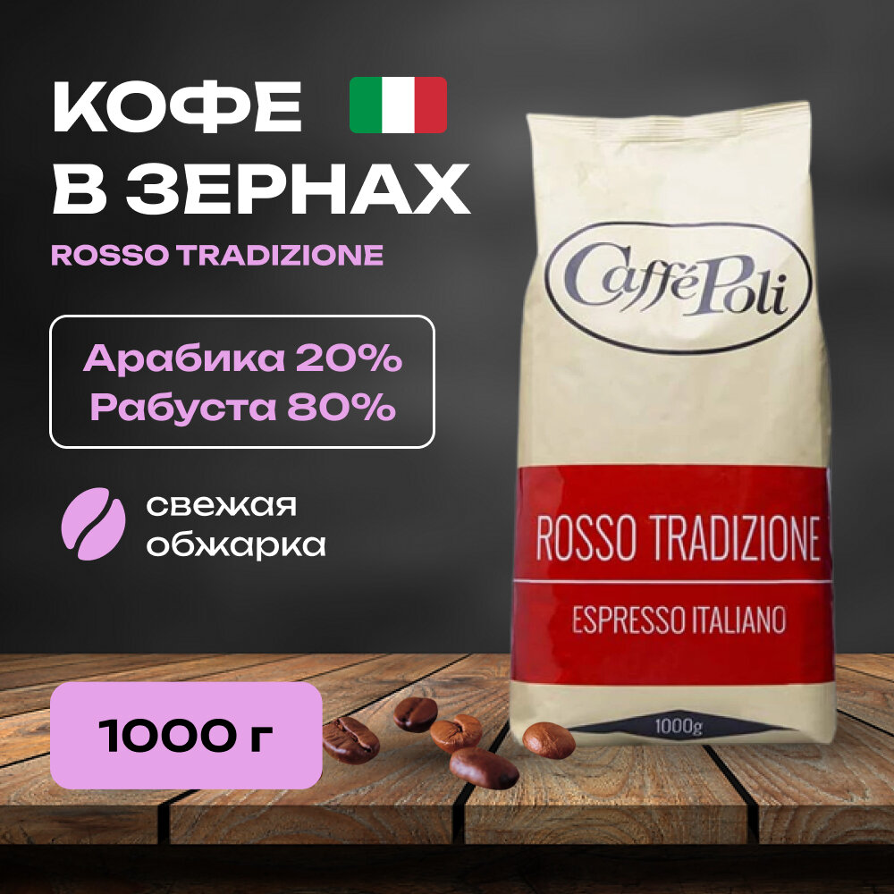 Кофе натуральный в зернах Rosso Tradizione 1000 гр