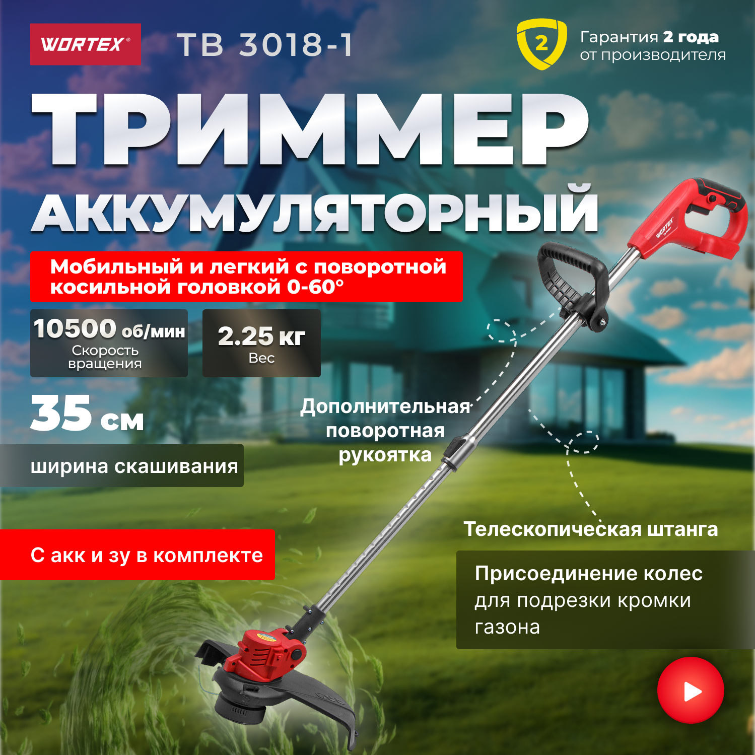 Триммер аккумуляторный WORTEX TB 3018-1 ALL1 (0333242)