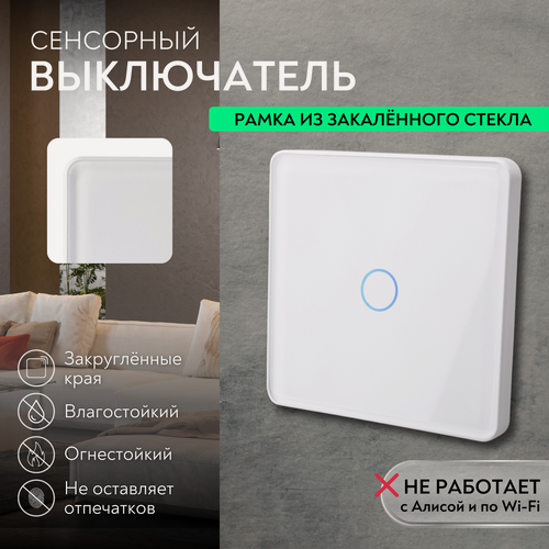 Изображение товара Выключатель сенсорный одноклавишный белый: Рамка из закаленного стекла