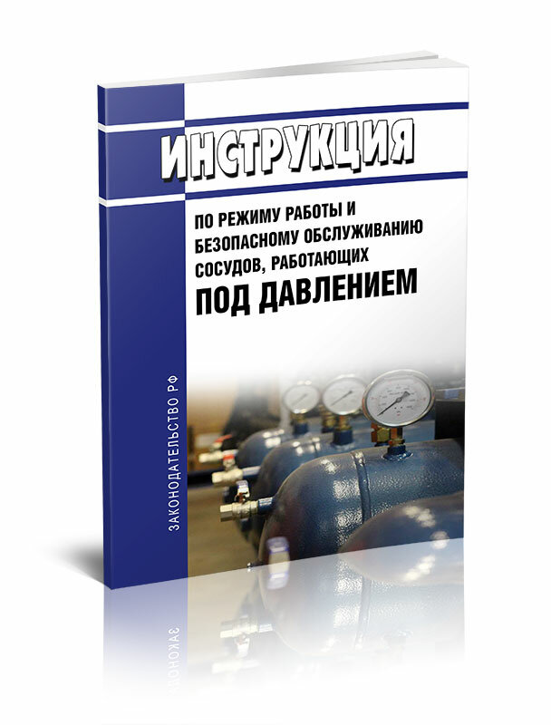 Инструкция по режиму работы и безопасному обслуживанию сосудов, работающих под давлением - ЦентрМаг