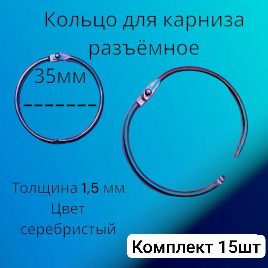 фото Металлические разъемные кольца Д35мм для карниза, занавесок, шторки в ванную комнату