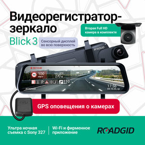 Видеорегистратор зеркало Roadgid Blick 3 GPS с камерой заднего вида, ультра-ночной съемкой и GPS-оповещениями о камерах
