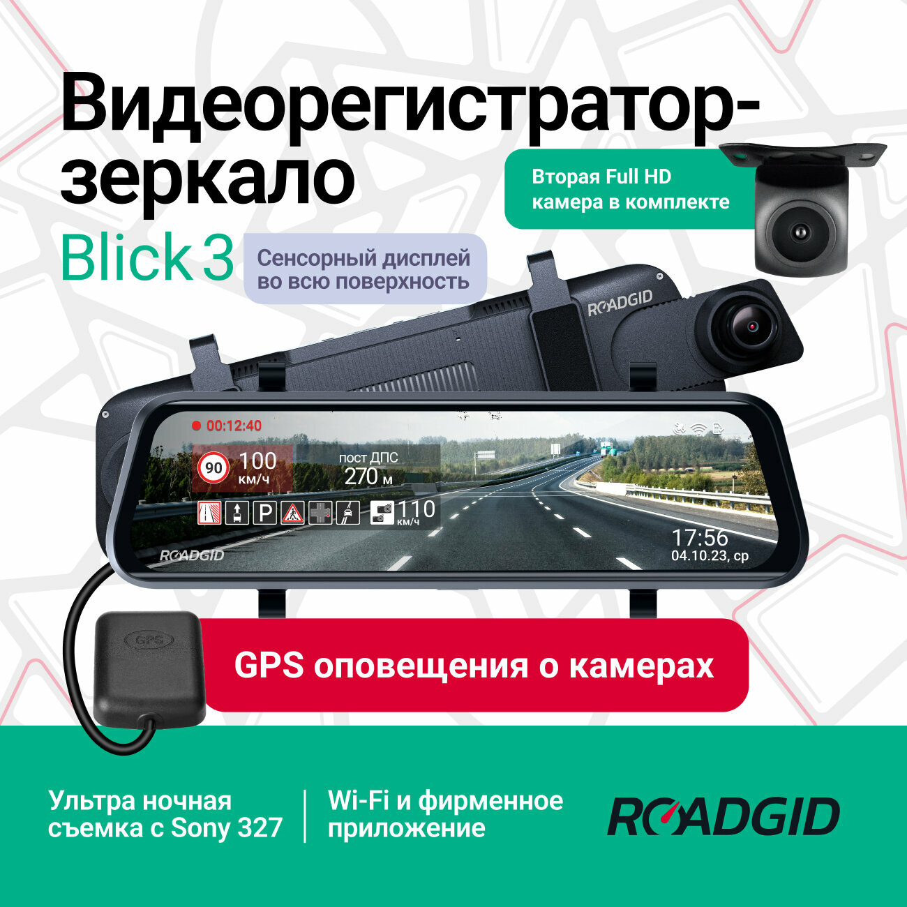 Видеорегистратор зеркало Roadgid Blick 3 GPS с камерой заднего вида, ультра-ночной съемкой и GPS-оповещениями о камерах