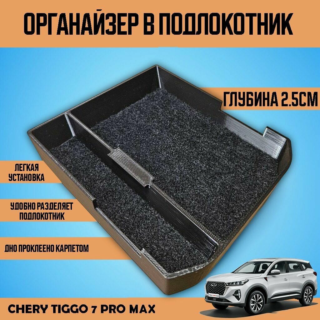 фото Органайзер-лоток в подлокотник Chery Tiggo 7 pro max