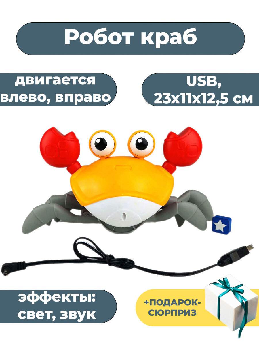 Робот краб + Подарок двигается сам свет звук usb 23х11х12,5 см