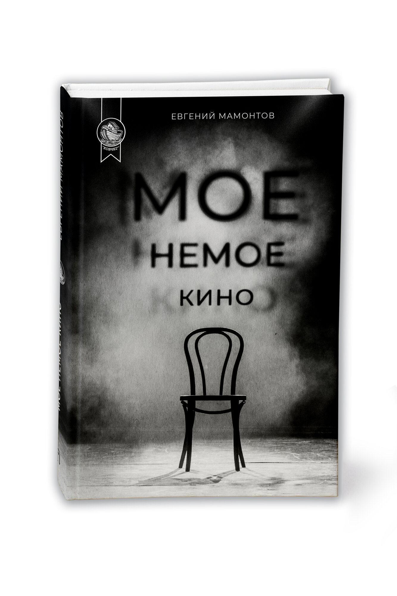 Мое немое кино (Евгений Альбертович Мамонтов) - фото №5