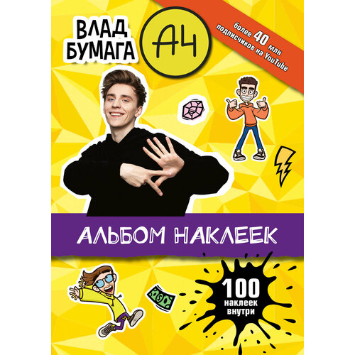 фото Аст/альбомнакл/бумагаа4/влад бумага а4. альбом наклеек желтый. 100 наклеек внутри/
