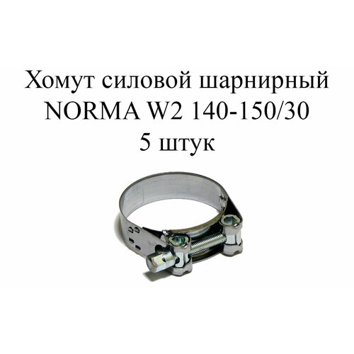 Хомут NORMA GBS M W2 140-150/30 (5шт.) хомут шарнирный norma gbs m 140 150 30 sk w1 140 150 мм 1 шт