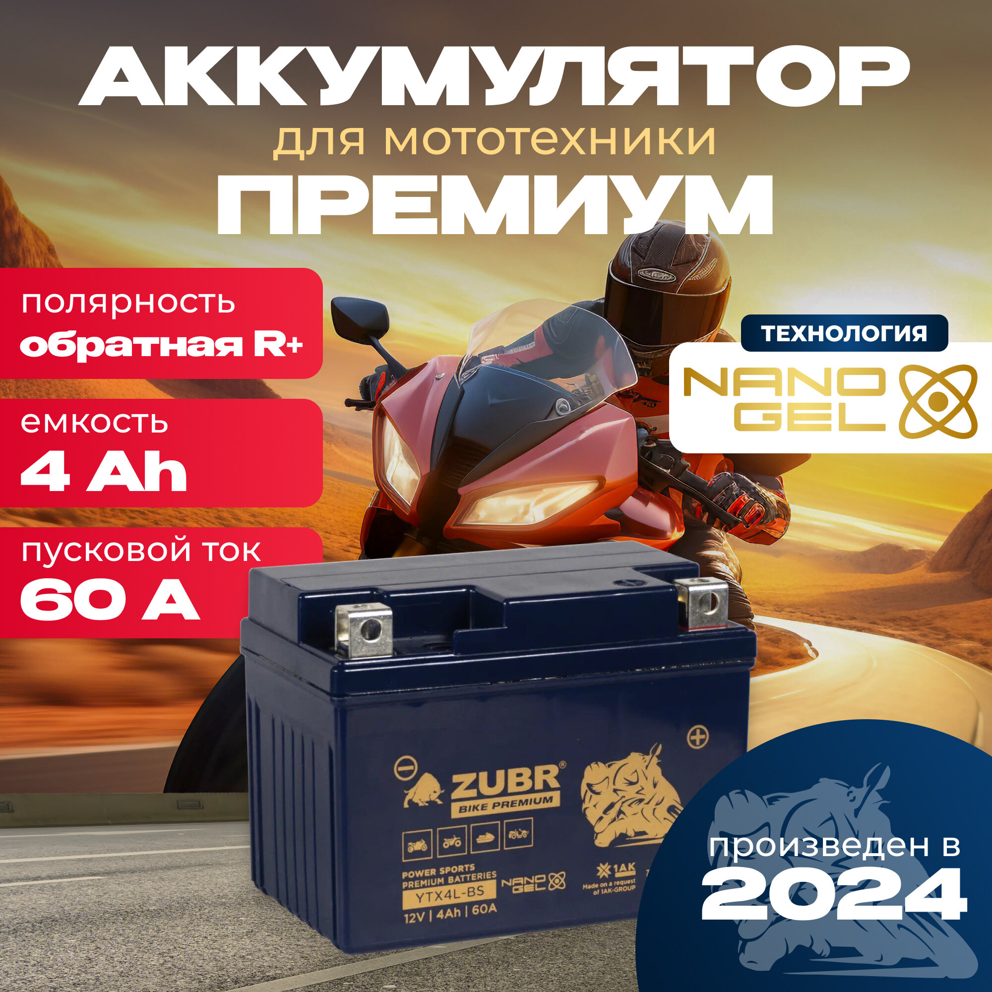 Аккумулятор для мотоцикла 12v ZUBR BIKE PREMIUM YTX4L-BS (NANO-GEL) обратная полярность 4 Ah 60 A гелевый, акб на скутер, мопед, квадроцикл 113x69x85 мм