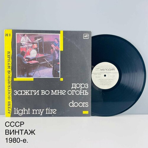 Винтажная виниловая пластинка Дорз. Зажги во мне огонь или The Doors. Light my Fire. Мелодия. СССР, 1980-е. the doors light my fire [vinyl]