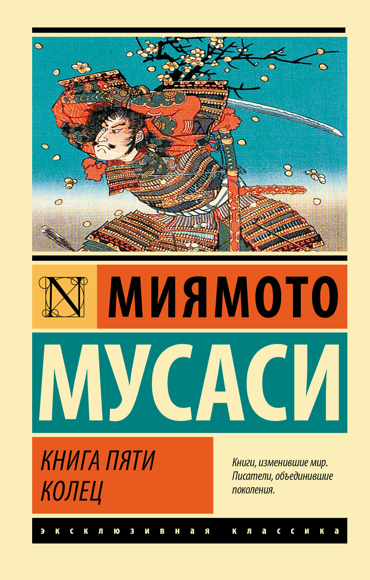 Книга пяти колец Миямото М.