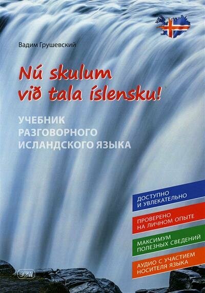 Грушевский Давайте говорить по-исландски Учебник разговорного исландского языкаN skulum vi tala slensku