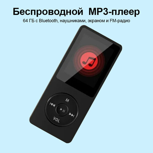 Беспроводной MP3-плеер 64 ГБ с Bluetooth, наушниками, экраном и FM-радио