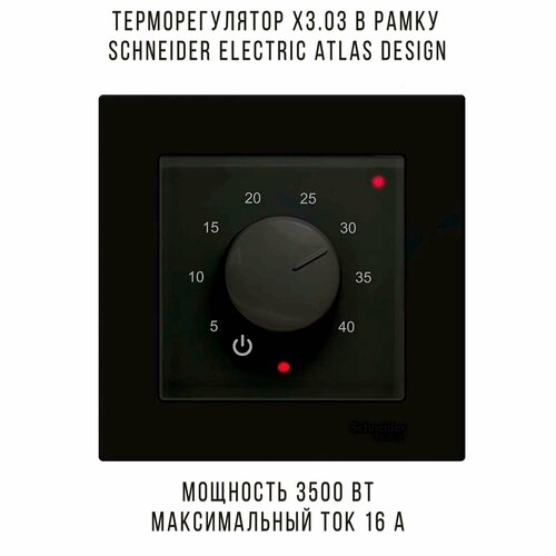 Терморегулятор X3.03 в рамку Schneider Electric Atlas Design