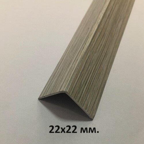 Изображение товара Уголок Пластиковый 22х22мм. Ясень Серый 2.7м.