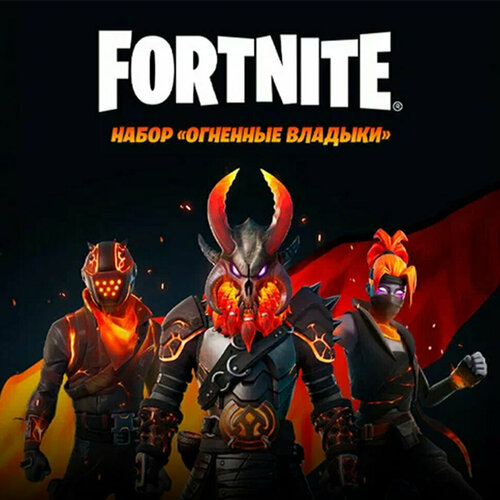 Набор Огненные владыки для игры Fortnite электронный ключ