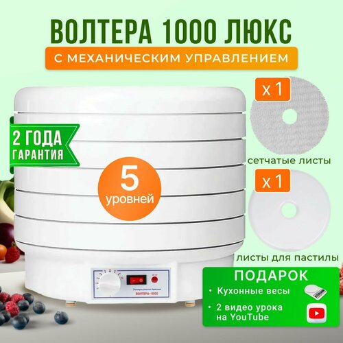 Сушилка для овощей и фруктов ВолТера Люкс 1000